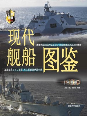 cover image of 现代舰船图鉴（白金版）